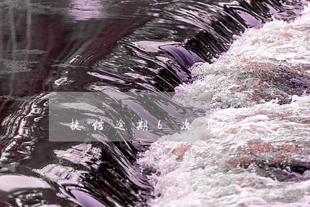 捷信逾期6次了 捷信逾期6次了