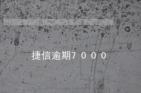 捷信逾期7000 捷信逾期7000