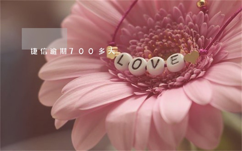 捷信逾期700多天 捷信逾期700多天