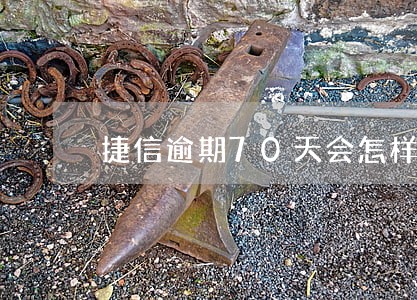 捷信逾期70天会怎样 捷信逾期70天会怎样