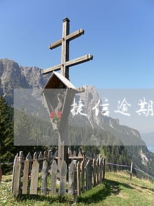 捷信逾期7个月怎么协商 捷信逾期7个月怎么协商