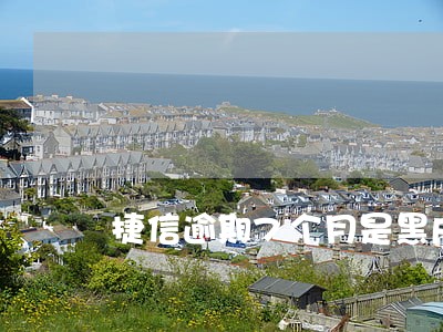 捷信逾期7个月是黑户 捷信逾期7个月是黑户