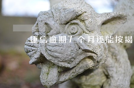 捷信逾期7个月还能按揭买车吗 捷信逾期7个月还能按揭买车吗