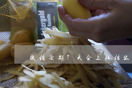 捷信逾期7天会上征信么 捷信逾期7天会上征信么