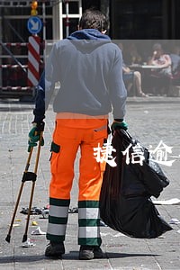 捷信逾期7天有罚款吗 捷信逾期7天有罚款吗
