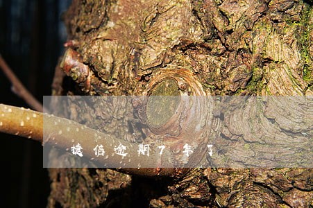 捷信逾期7年了 捷信逾期7年了