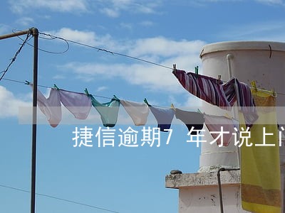 捷信逾期7年才说上门 捷信逾期7年才说上门