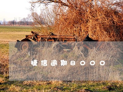 捷信逾期8000 捷信逾期8000