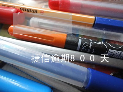 捷信逾期800天