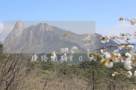 捷信逾期80天了 捷信逾期80天了