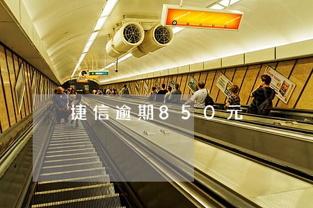 捷信逾期850元 捷信逾期850元