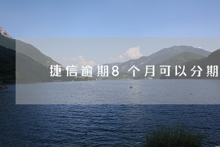 捷信逾期8个月可以分期买车吗