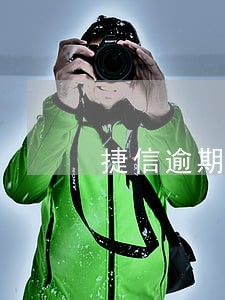 捷信逾期8年怎么处理 捷信逾期8年怎么处理