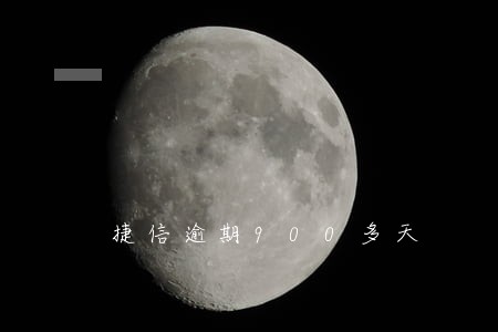 捷信逾期900多天 捷信逾期900多天