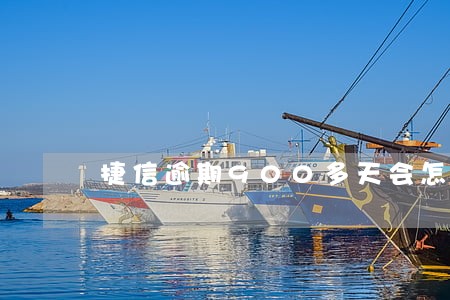 捷信逾期900多天会怎么样 捷信逾期900多天会怎么样