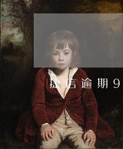 捷信逾期90天会坐牢吗 捷信逾期90天会坐牢吗