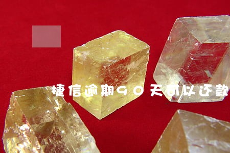 捷信逾期90天可以还款吗 捷信逾期90天可以还款吗