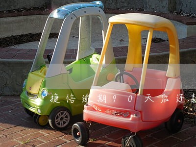 捷信逾期90天后还款利息怎么算 捷信逾期90天后还款利息怎么算