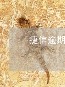 捷信逾期90天被提前取消分期 捷信逾期90天被提前取消分期
