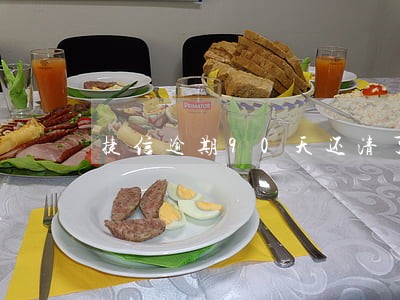 捷信逾期90天还清了 捷信逾期90天还清了