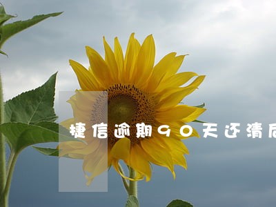 捷信逾期90天还清后征信黑不 捷信逾期90天还清后征信黑不