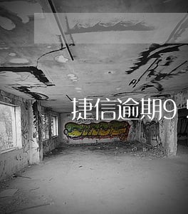 捷信逾期95天取消分期 捷信逾期95天取消分期