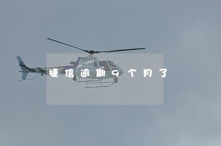 捷信逾期9个月了 捷信逾期9个月了