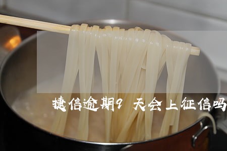 捷信逾期9天会上征信吗 捷信逾期9天会上征信吗