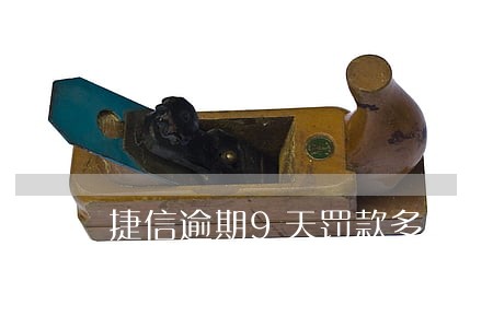 捷信逾期9天罚款多少钱 捷信逾期9天罚款多少钱