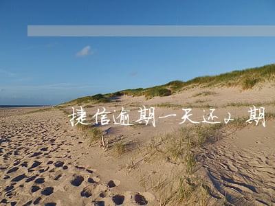 捷信逾期一天还2期 捷信逾期一天还2期