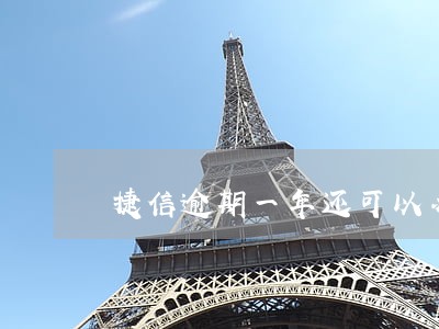 捷信逾期一年还可以办信用卡吗 捷信逾期一年还可以办信用卡吗