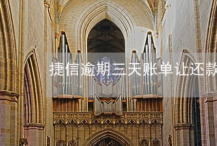 捷信逾期三天账单让还款2个月的 捷信逾期三天账单让还款2个月的