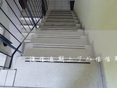 捷信逾期上了征信信用卡还能用吗 捷信逾期上了征信信用卡还能用吗