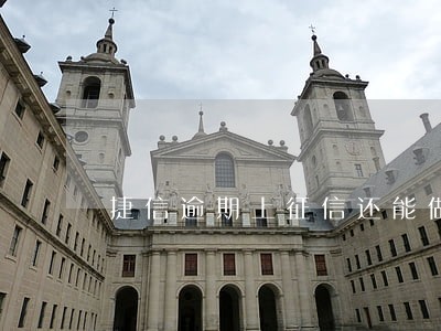 捷信逾期上征信还能做网贷 捷信逾期上征信还能做网贷