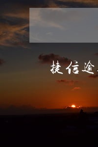 捷信逾期两次还可以办分期吗6 捷信逾期两次还可以办分期吗6
