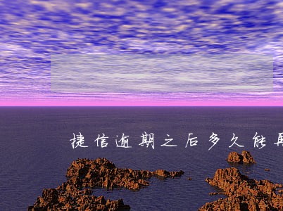 捷信逾期之后多久能再次贷款 捷信逾期之后多久能再次贷款