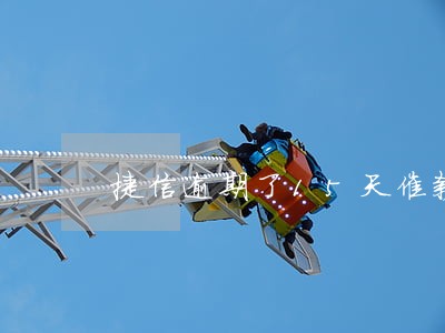 捷信逾期了15天催款我该怎么说 捷信逾期了15天催款我该怎么说