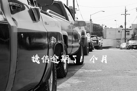 捷信逾期了1个月