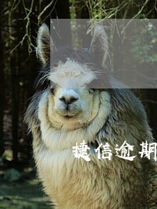 捷信逾期了1天了 捷信逾期了1天了