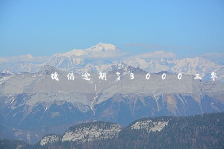 捷信逾期了3000三年还清 捷信逾期了3000三年还清