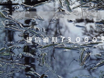 捷信逾期了3000元怎么办