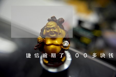 捷信逾期了500多块钱 捷信逾期了500多块钱