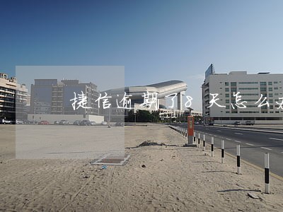 捷信逾期了8天怎么办 捷信逾期了8天怎么办