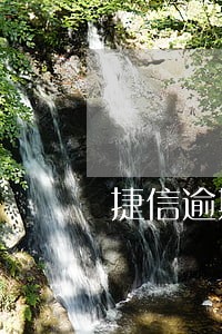 捷信逾期了去银行贷款可以吗 捷信逾期了去银行贷款可以吗