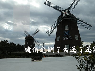 捷信逾期了又还了还能贷款吗 捷信逾期了又还了还能贷款吗