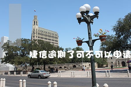 捷信逾期了可不可以申请信用卡 捷信逾期了可不可以申请信用卡