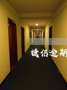 捷信逾期了能办信用卡 捷信逾期了能办信用卡