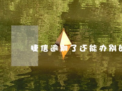 捷信逾期了还能办别的网贷吗 捷信逾期了还能办别的网贷吗
