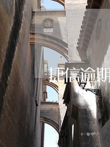 捷信逾期了还能办理信用卡吗