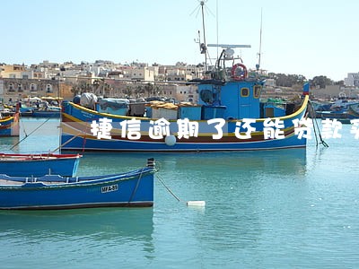 捷信逾期了还能贷款买房吗